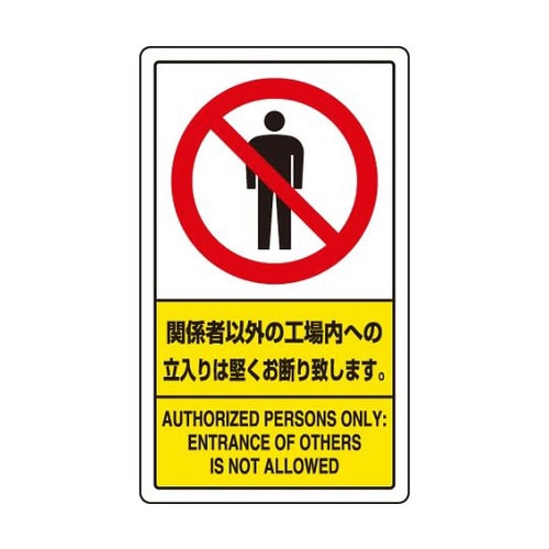 標識 関係者以外の工場内への 833−02C