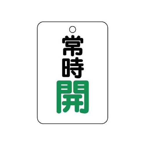 バルブ開閉表示板 長角型 常時開 454−23