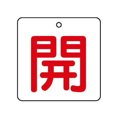 バルブ開閉表示板 開 白地赤文字 854−20