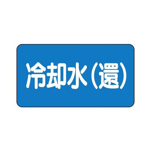 配管識別ステッカー 冷却水 AS−1−32S