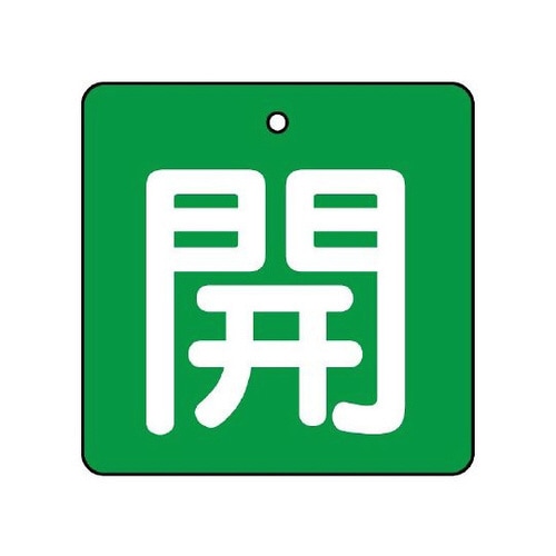 バルブ開閉表示板 開・緑地 854−03