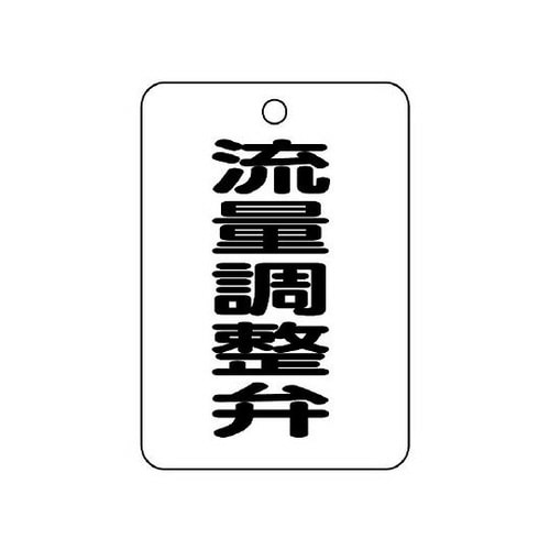 バルブ名表示板 長角型 流量調整弁 454−83
