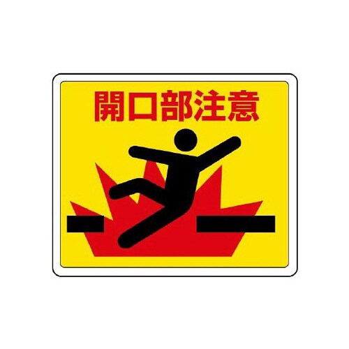 路面用ステッカー 開口部注意 819−10