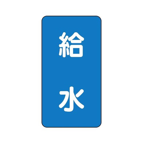 配管識別ステッカー 給水 AST−1−20S