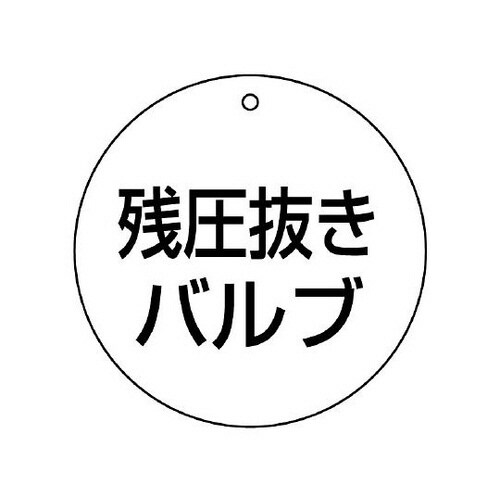バルブ開閉表示板 残圧抜バルブ 856−06