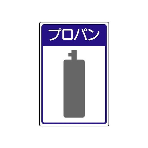 高圧ガス施設標識 プロパン 827−40