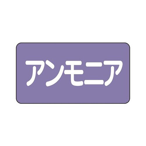 配管識別ステッカー アンモニア AS−5−7L