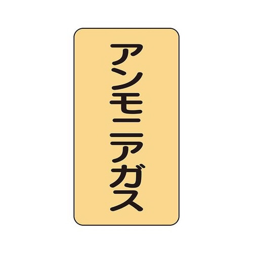 配管ステッカー アンモニアガスAST−4−13SS