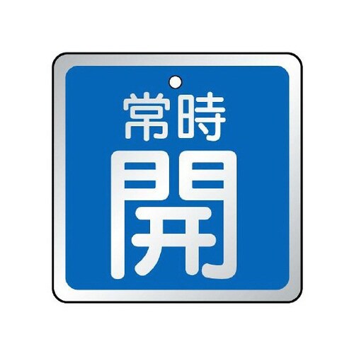 バルブ開閉表示板 常時開 青 857−17