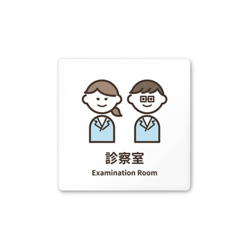 室名札 AC1515 HAKM20113