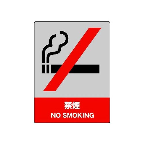 JISHA安全標識 禁煙 801−04