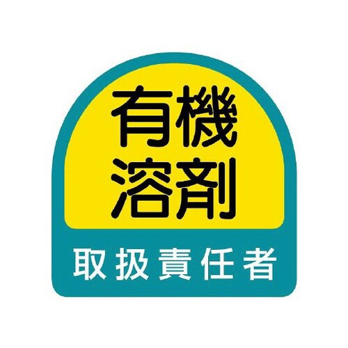 ステッカー 有機溶剤取扱責任者 851−42