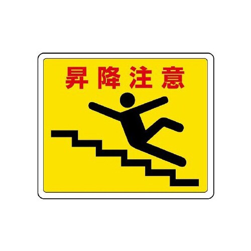 路面用ステッカー 昇降注意 819−13