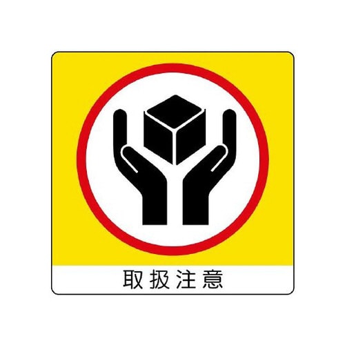 ユニステッカー 取扱注意 12枚 838−15