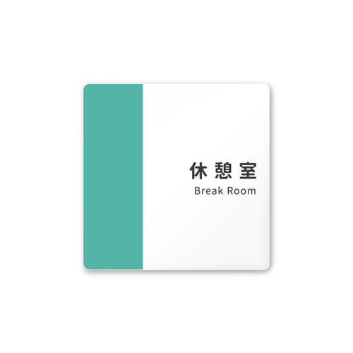 室名札 AC1515 HANT10118