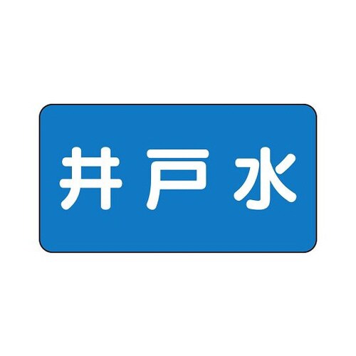 配管識別ステッカー 井戸水 AS−1−17M