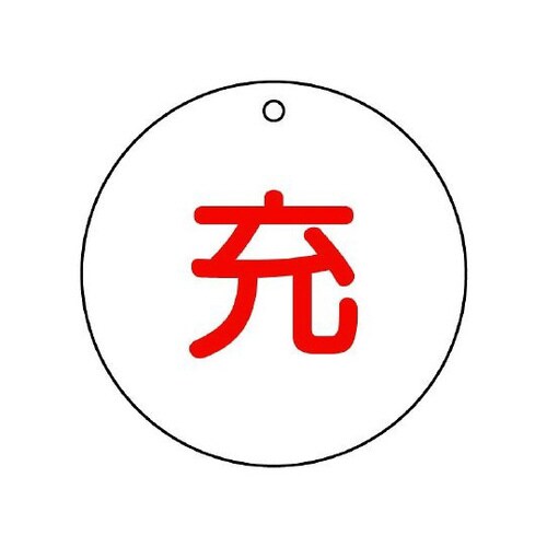高圧ガス標識 充(丸型) 827−29
