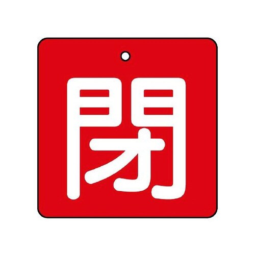 バルブ開閉表示板 閉・赤地 854−11
