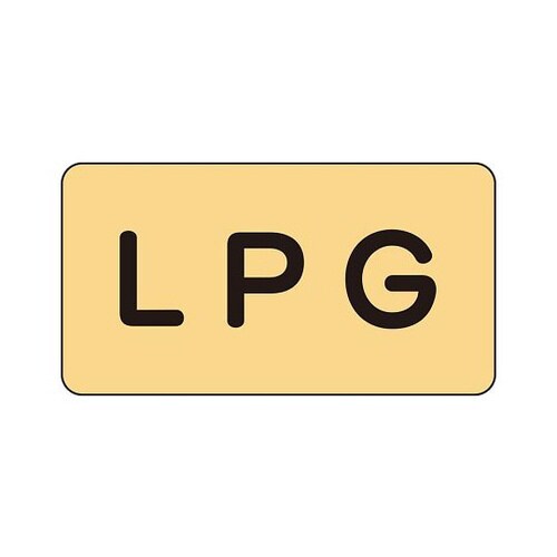 配管識別ステッカー LPG AS−4−21SS