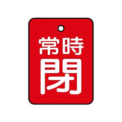バルブ開閉表示板 常時閉 赤 855−62