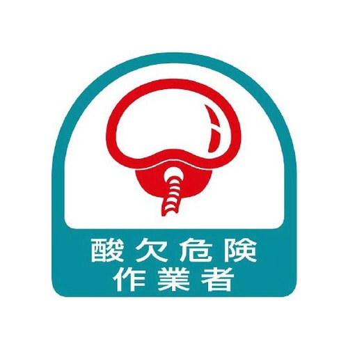 ステッカー 酸欠危険作業者 851−49