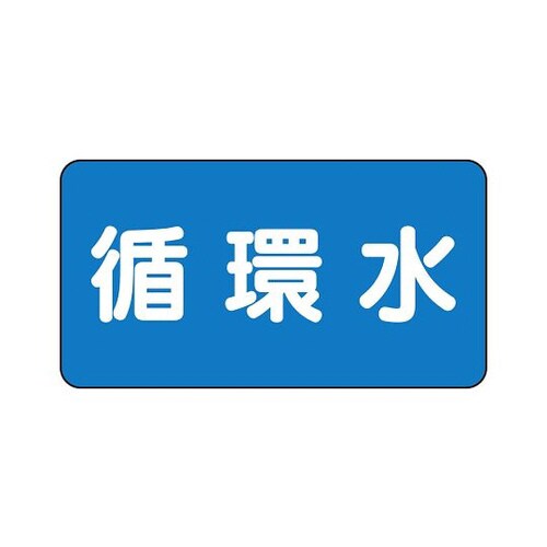 配管識別ステッカー 循環水 AS−1−11M