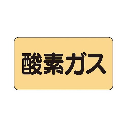 配管識別ステッカー 酸素 AS−4−3SS