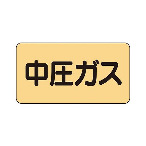配管識別ステッカー 中圧ガス AS−4−11M