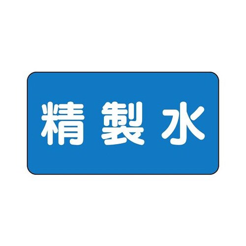 配管識別ステッカー 精製水 AS−1−33L