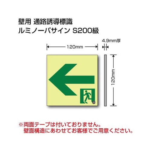 蓄光標識 ←通路誘導 EPW−120−L