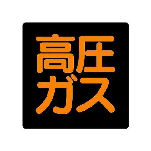 高圧ガス標識 高圧ガス 827−14