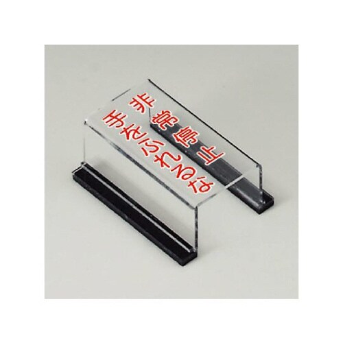 スイッチカバー標識 非常停止 手を触れるな