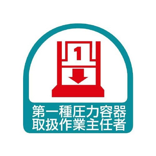 ステッカー 第一種圧力容器取扱作業… 851−38