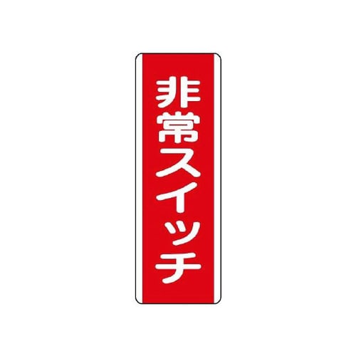 短冊型標識 非常スイッチ 810−22