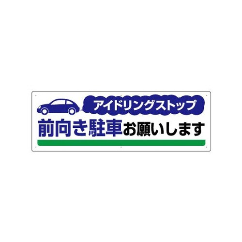 標識 アイドリングストップ前向き駐車 834−71
