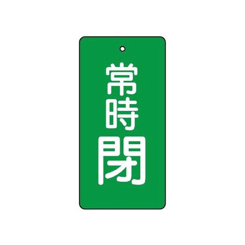 バルブ開閉表示板 常時閉 緑 855−57