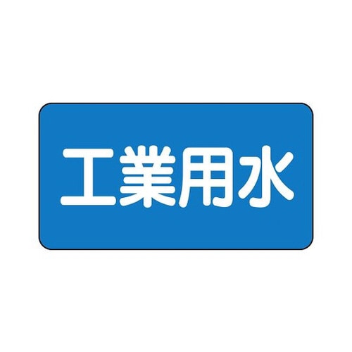配管識別ステッカー 工業用水 AS−1−2SS