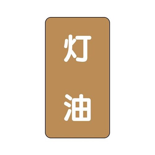 配管識別ステッカー 灯油 AST−6−5S