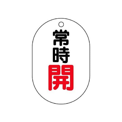 バルブ開閉表示板 常時開 小判型 454−02