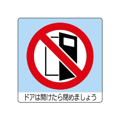 ユニステッカー ドアは開け… 12枚 838−24