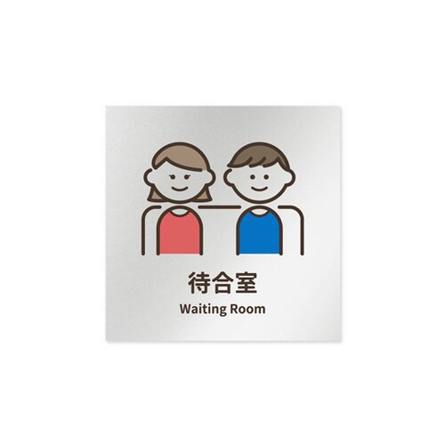 室名札 AL1515 HBKM20115