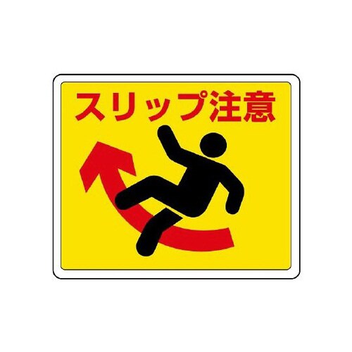 路面用ステッカー スリップ注意 819−12