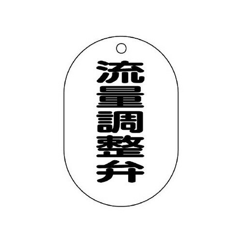バルブ名表示板 小判型 流量調整弁 454−53