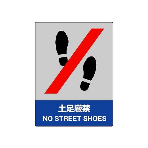 JISHA安全標識 土足厳禁 800−14