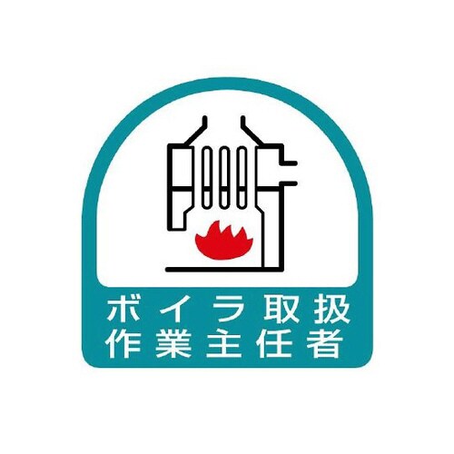 ステッカー ボイラ取扱作業主任者 851−25
