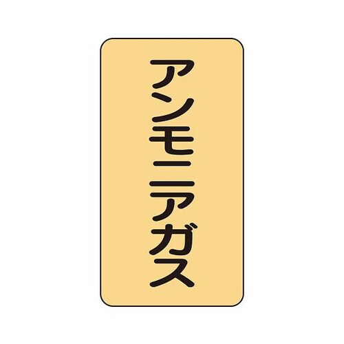 配管ステッカー アンモニアガスAST−4−13S