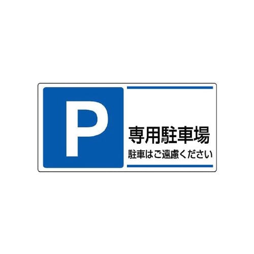 駐車場標識 P 専用駐車場駐車は… 834−27
