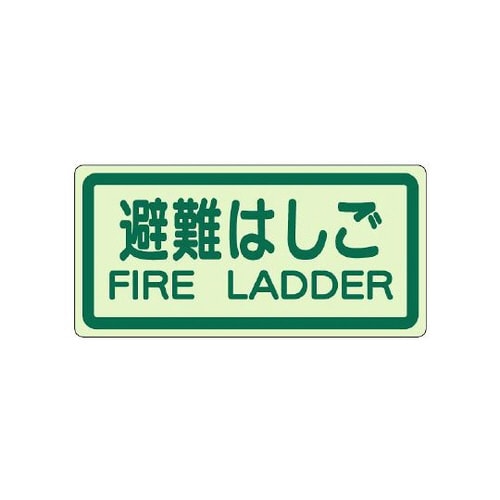 側面貼付標識 避難はしご 829−42