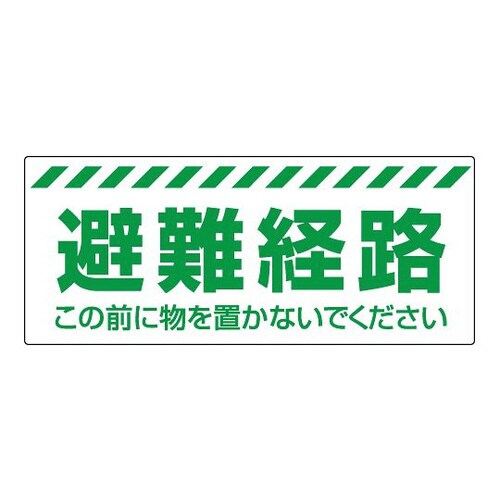 避難経路ステッカー 863−678