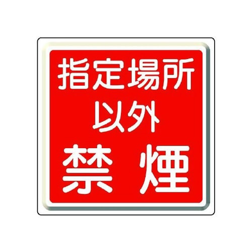防火標識 指定場所以外禁煙 825−71